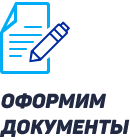 Оформим документы
