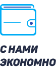 С нами экономно
